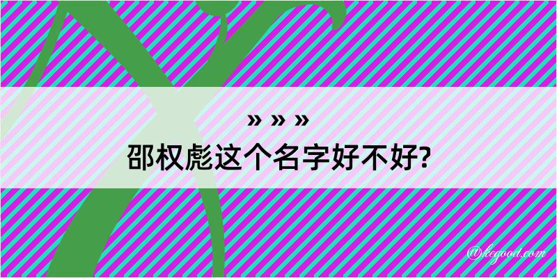 邵权彪这个名字好不好?