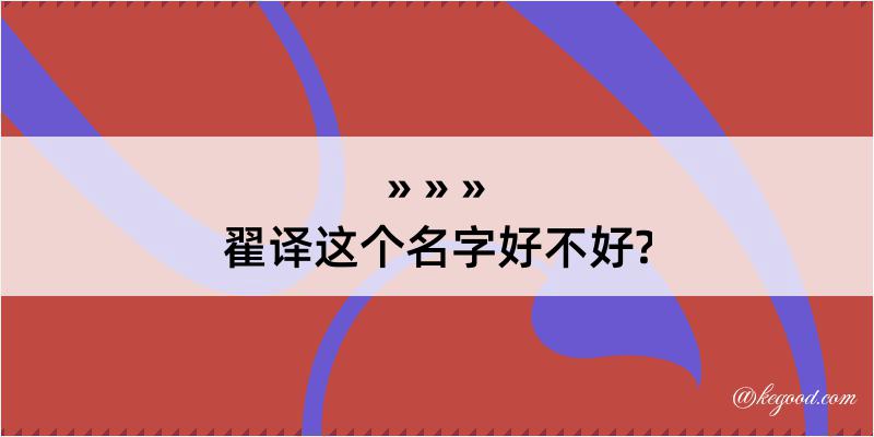 翟译这个名字好不好?