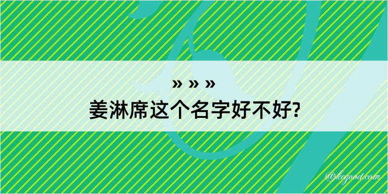 姜淋席这个名字好不好?