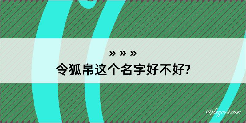 令狐帛这个名字好不好?