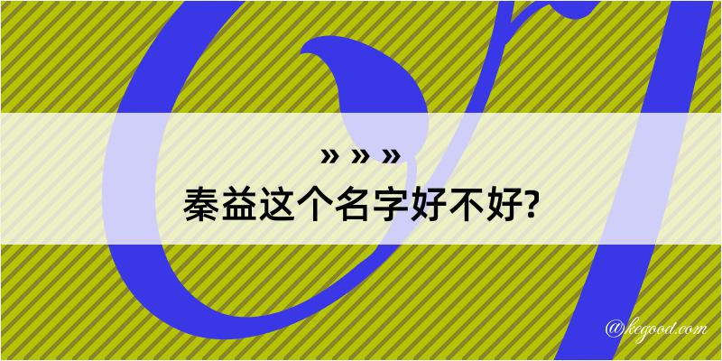 秦益这个名字好不好?