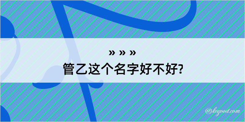 管乙这个名字好不好?