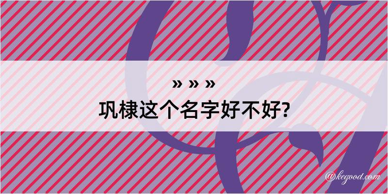 巩棣这个名字好不好?