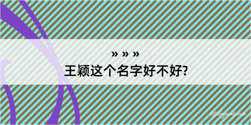 王颖这个名字好不好?