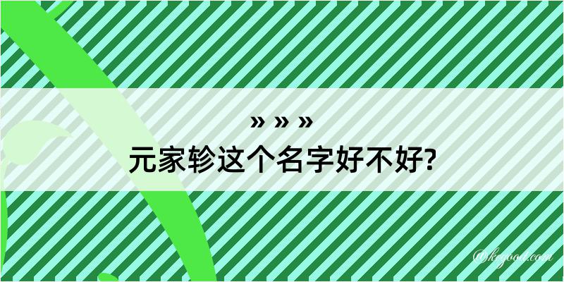 元家轸这个名字好不好?