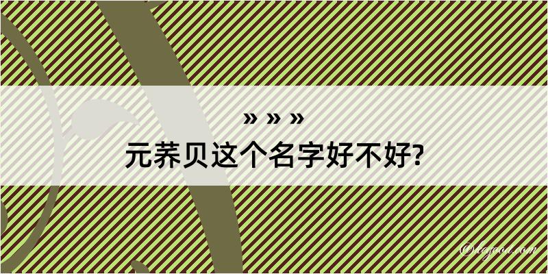 元荞贝这个名字好不好?