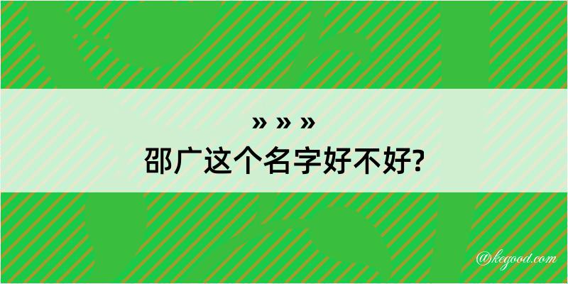 邵广这个名字好不好?