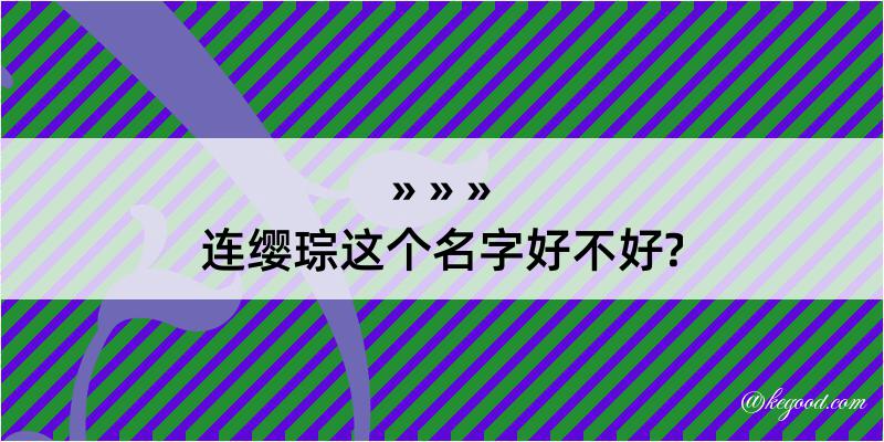 连缨琮这个名字好不好?