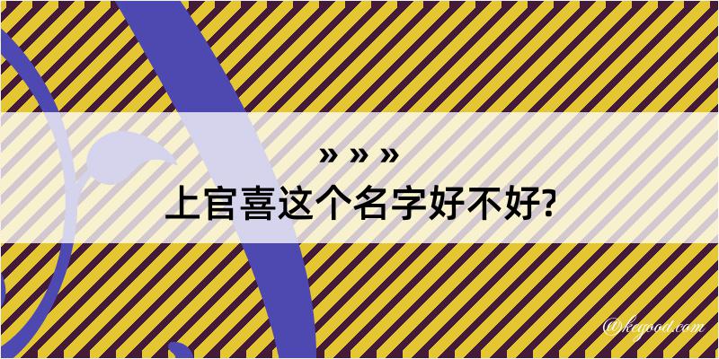 上官喜这个名字好不好?