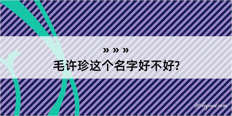 毛许珍这个名字好不好?