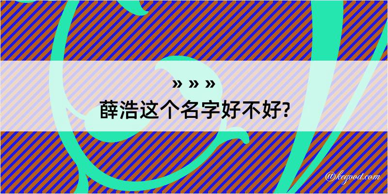 薛浩这个名字好不好?