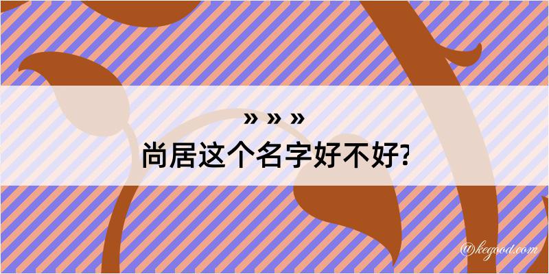 尚居这个名字好不好?