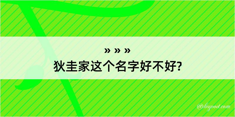 狄圭家这个名字好不好?