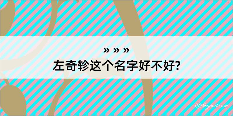 左奇轸这个名字好不好?