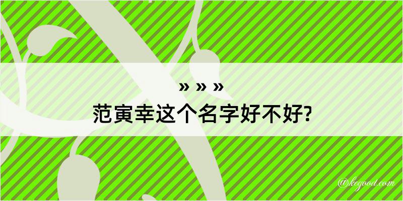 范寅幸这个名字好不好?