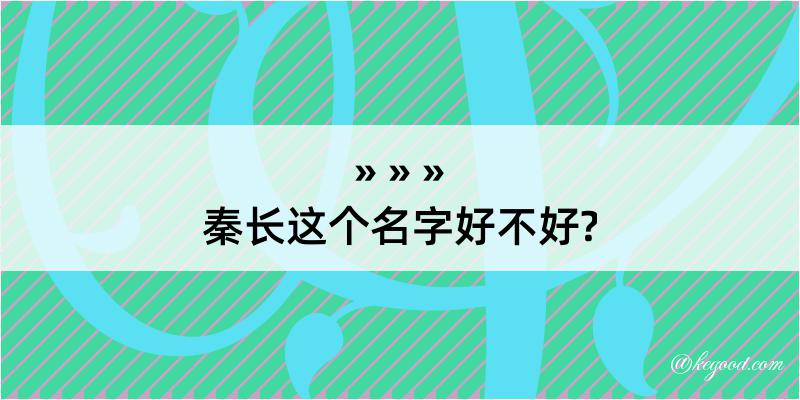 秦长这个名字好不好?