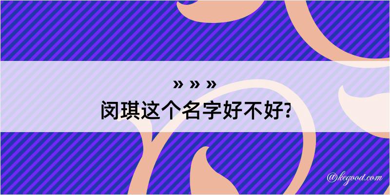 闵琪这个名字好不好?