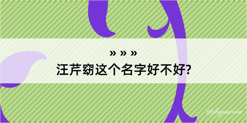 汪芹窈这个名字好不好?