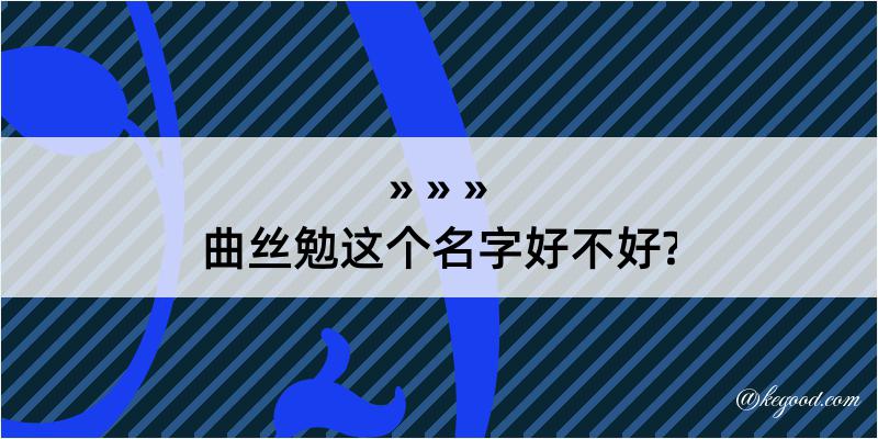 曲丝勉这个名字好不好?