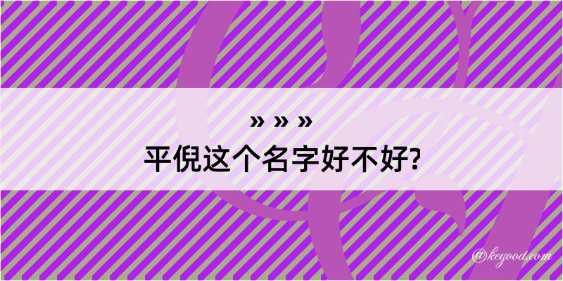 平倪这个名字好不好?