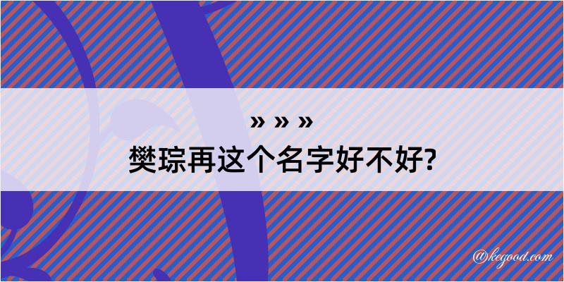 樊琮再这个名字好不好?