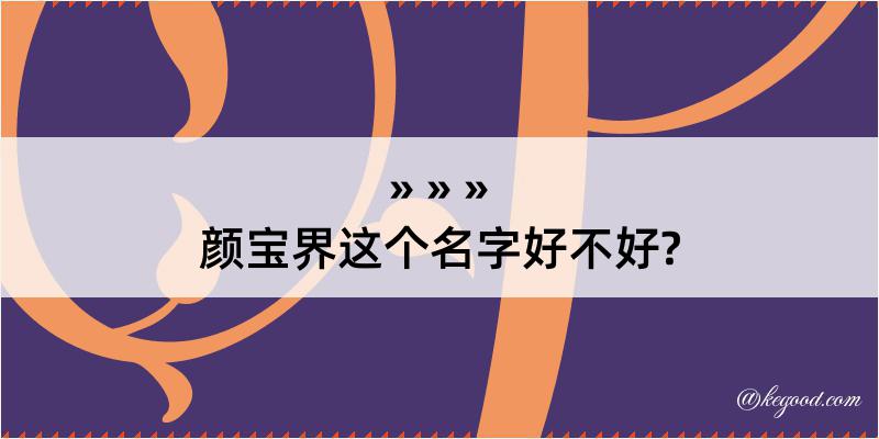 颜宝界这个名字好不好?