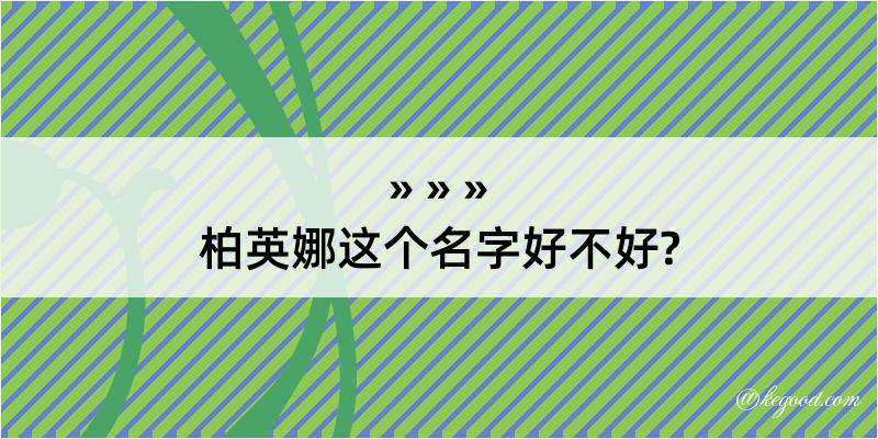 柏英娜这个名字好不好?