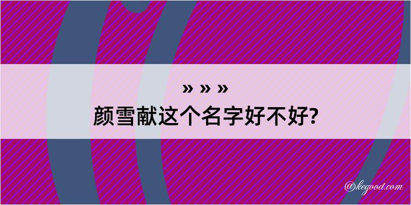 颜雪献这个名字好不好?