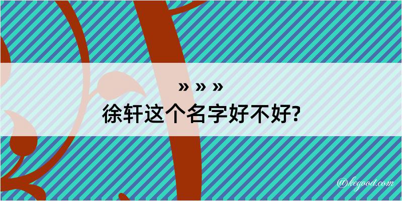 徐轩这个名字好不好?