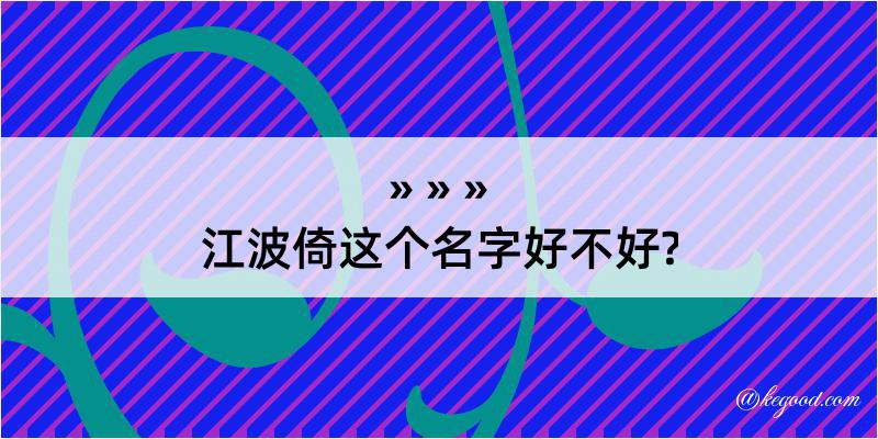 江波倚这个名字好不好?