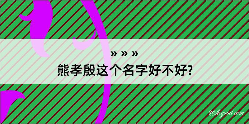 熊孝殷这个名字好不好?