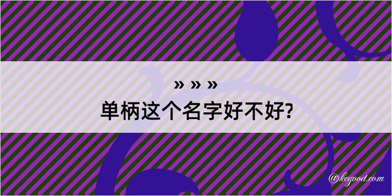 单柄这个名字好不好?