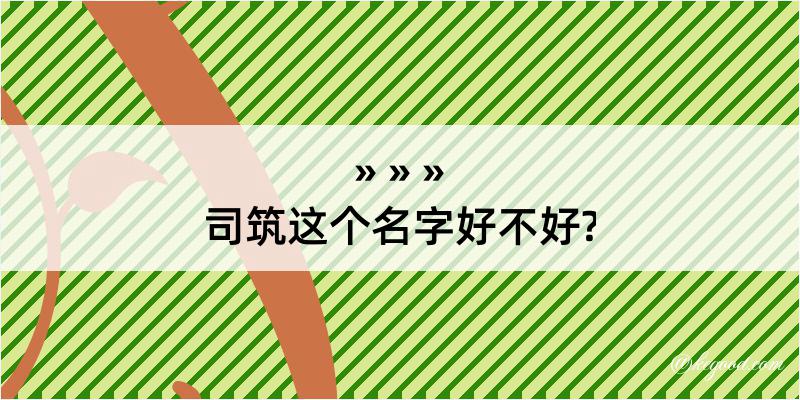 司筑这个名字好不好?