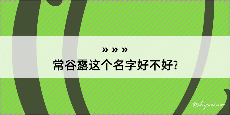 常谷露这个名字好不好?