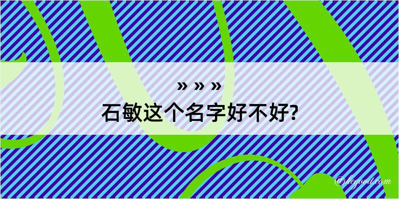 石敏这个名字好不好?