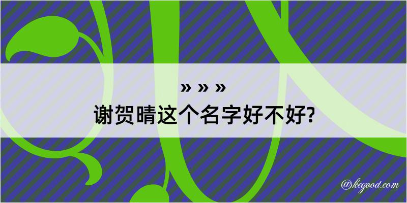 谢贺晴这个名字好不好?