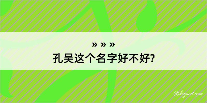 孔吴这个名字好不好?