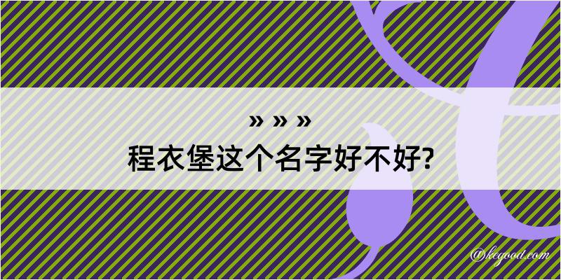 程衣堡这个名字好不好?