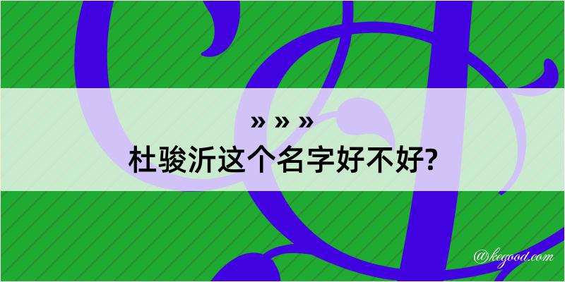 杜骏沂这个名字好不好?