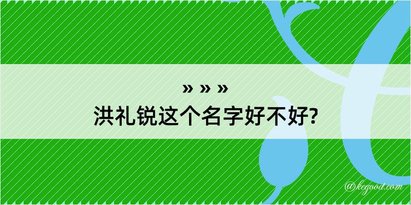 洪礼锐这个名字好不好?