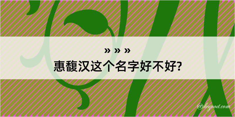 惠馥汉这个名字好不好?