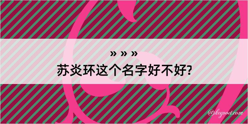 苏炎环这个名字好不好?