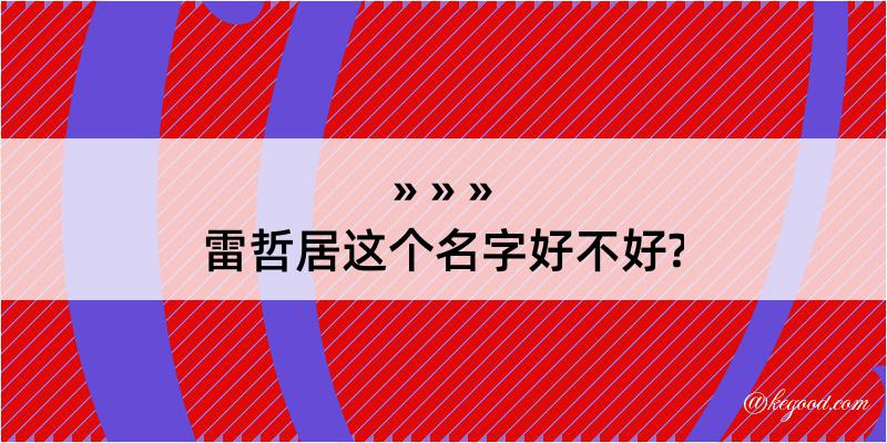 雷哲居这个名字好不好?