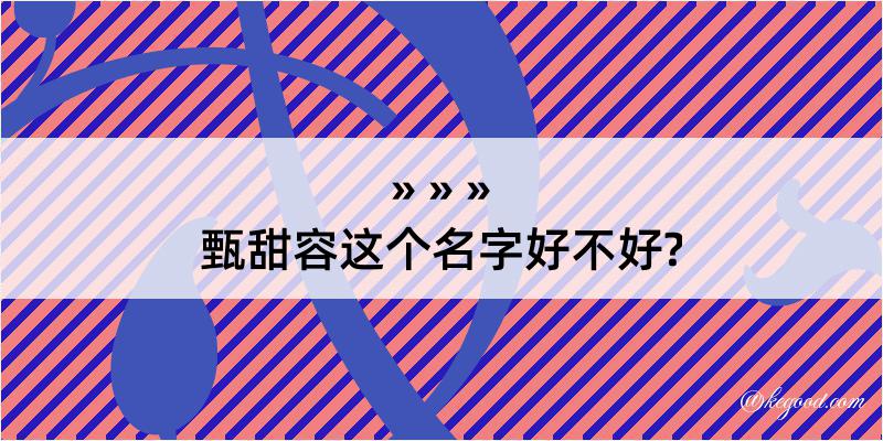 甄甜容这个名字好不好?