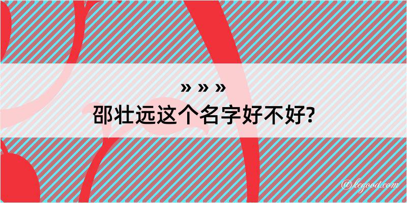 邵壮远这个名字好不好?