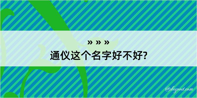 通仪这个名字好不好?