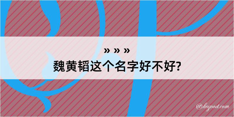 魏黄韬这个名字好不好?