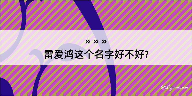 雷爱鸿这个名字好不好?