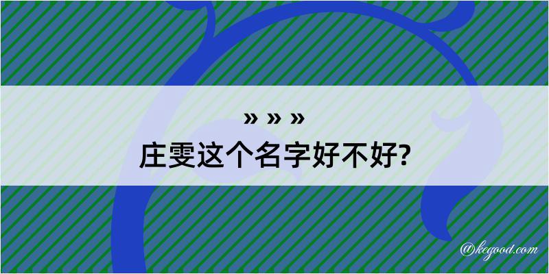 庄雯这个名字好不好?