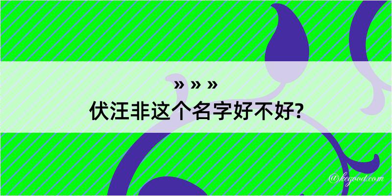 伏汪非这个名字好不好?